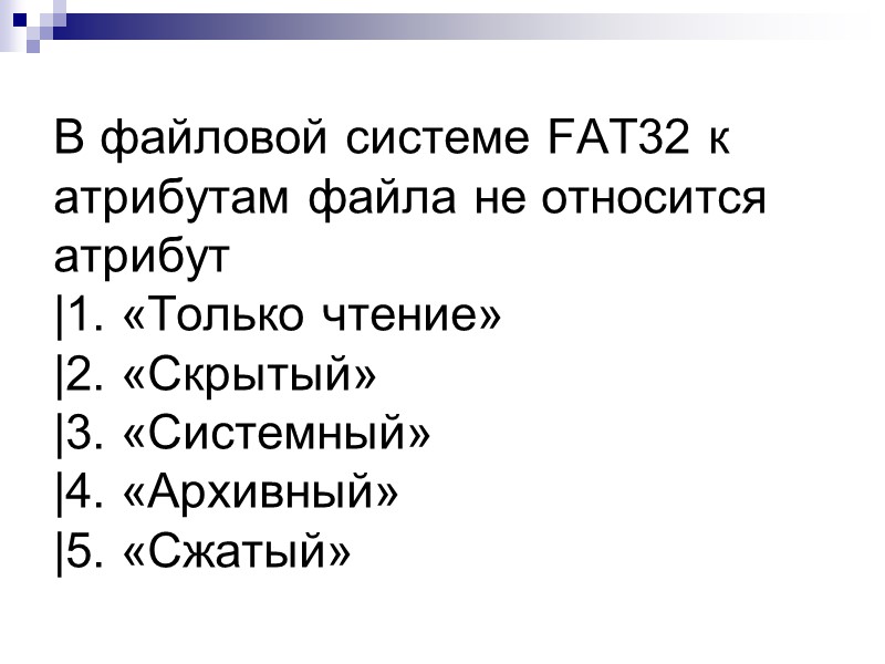 В файловой системе FAT32 к атрибутам файла не относится атрибут |1. «Только чтение» |2.